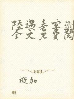 陆遇秦宴洲小说全文免费阅读