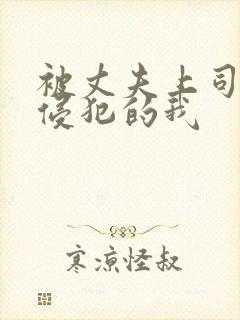 被丈夫上司持续侵犯的我