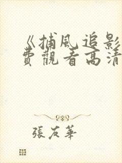 《捕风追影》免费观看高清国语版