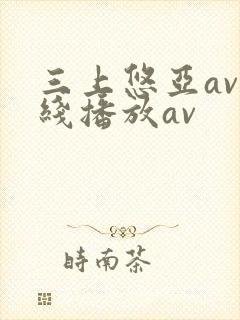 三上悠亚av在线播放av封面