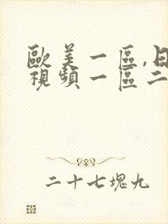 欧美一区,日韩视频一区二区