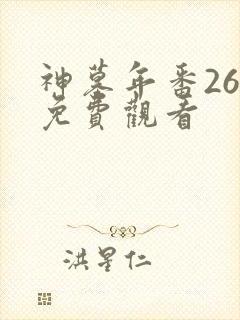 神墓年番26集免费观看