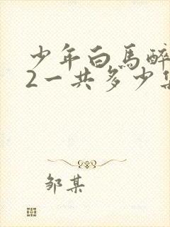 少年白马醉春风2一共多少集