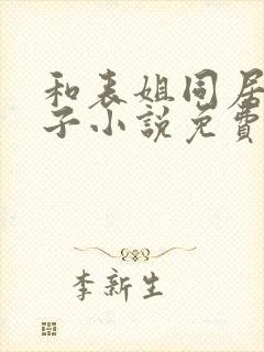 和表姐同居的日子小说免费阅读封面