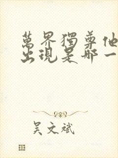 万界独尊他女儿出现是哪一集