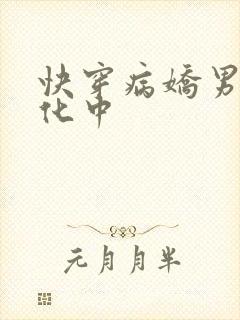 快穿病娇男主黑化中