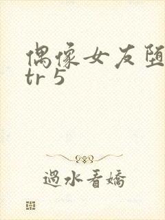 偶像女友堕落ntr 5