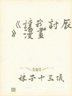 《让我讨厌你吧》漫画