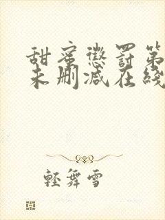 甜蜜惩罚第二季未删减在线观看封面