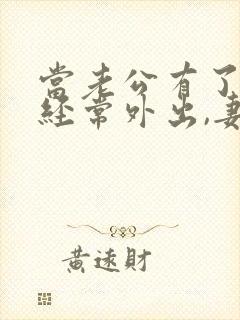 当老公有了外遇经常外出,妻子怎么处理