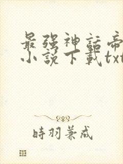 最强神话帝皇 小说下载txt