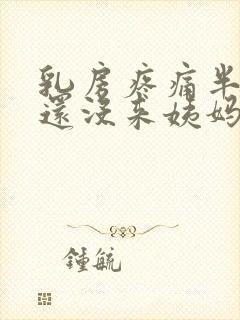 乳房疼痛半个月还没来姨妈封面