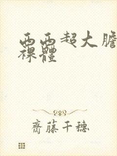 西西超大胆欧美裸体