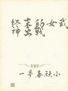 终末的女武神爱神出战