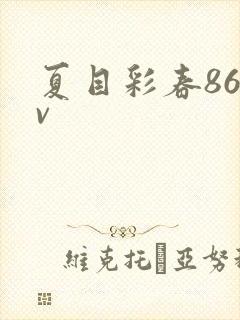 夏目彩春86av