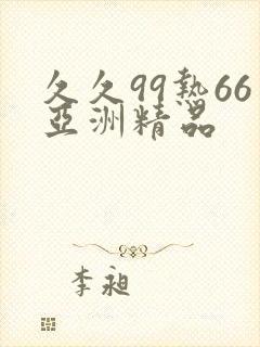 久久99热66亚洲精品