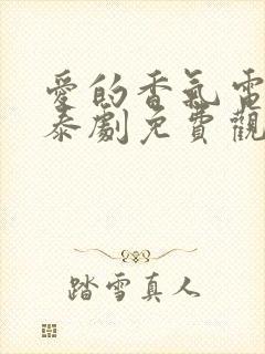 爱的香气电视剧泰剧免费观看全集