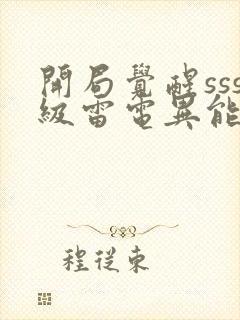 开局觉醒sss级雷电异能