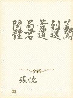 开局签到荒古圣体君逍遥阅读