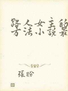 路人女主的恶堕方法小说最新章节更封面