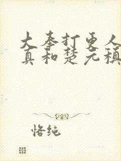 大奉打更人李妙真和楚元稹结局