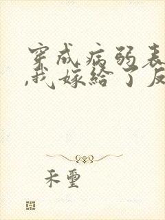 穿成病弱表妹后,我嫁给了反派封面