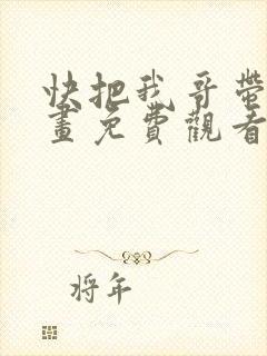 快把我哥带走漫画免费观看下拉式