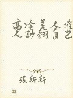 高冷美人催眠男人吵翻自己小说