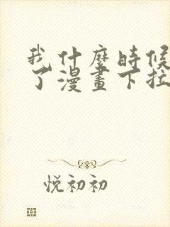 我什么时候无敌了漫画下拉式免费封面