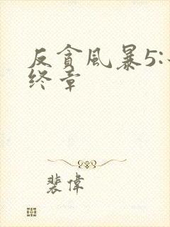 反贪风暴5:最终章