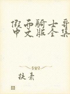 假面骑士哥查德中文版全集免费播放