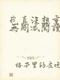 我真没想重生啊无删减阅读封面