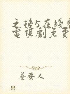 之后5在线观看电视剧免费高清