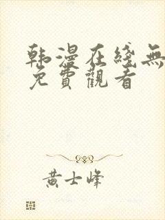 韩漫在线无删减免费观看