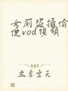 女厕盗摄偷拍小便vod视频封面