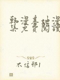 韩漫基地漫画全集免费阅读