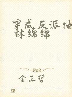 穿成反派他亲妈 林绵绵