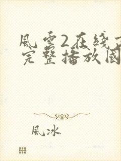 风云2在线高清完整播放国语