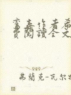 鸾春作者希昀免费阅读全文笔趣阁封面