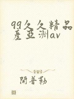 99久久精品国产亚洲av