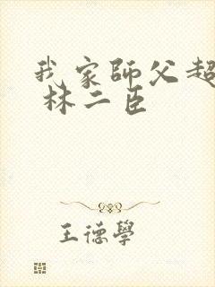 我家师父超凶哒 林二臣