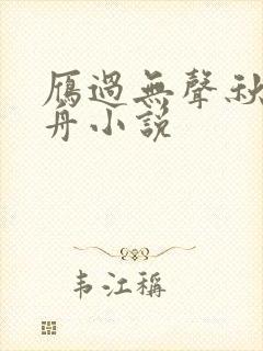 雁过无声秋钟云舟小说