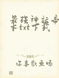 最强神话帝皇完本txt下载