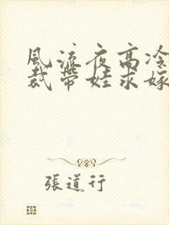 风流夜高冷女总裁带娃求嫁电视剧