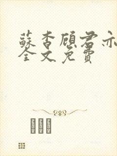 苏杳顾君亦小说全文免费