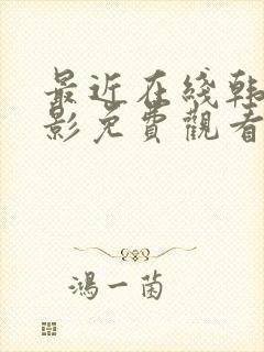 最近在线韩国电影免费观看