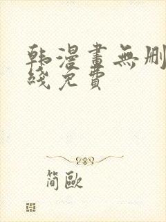 韩漫画无删减在线免费封面