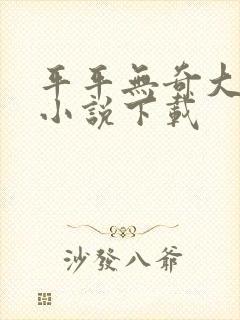 平平无奇大师兄小说下载