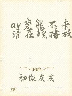 av变态不卡高清在线播放