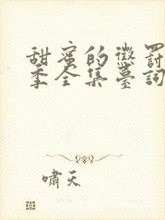 甜蜜的惩罚第2季全集台词完整免费观看